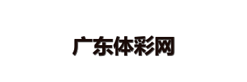 广东体彩网 LOGO