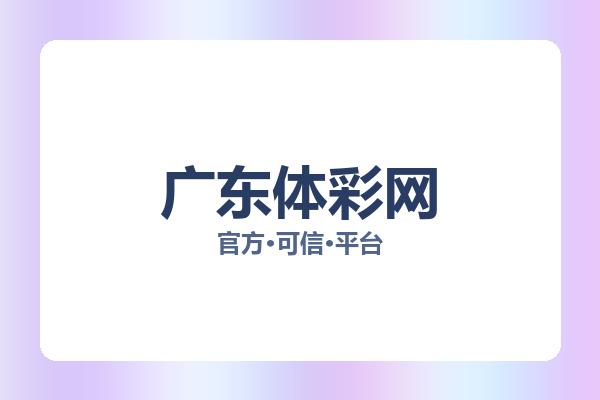 广东体彩网
